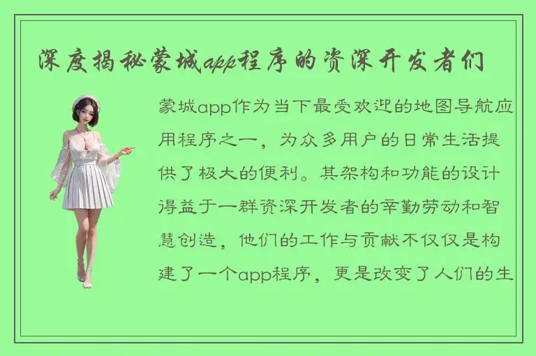 深度揭秘蒙城app程序的资深开发者们
