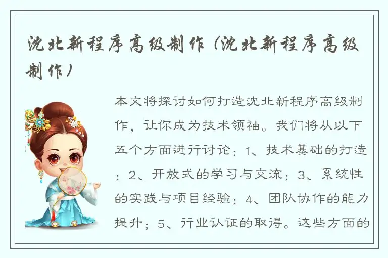 沈北新程序高级制作 (沈北新程序高级制作)