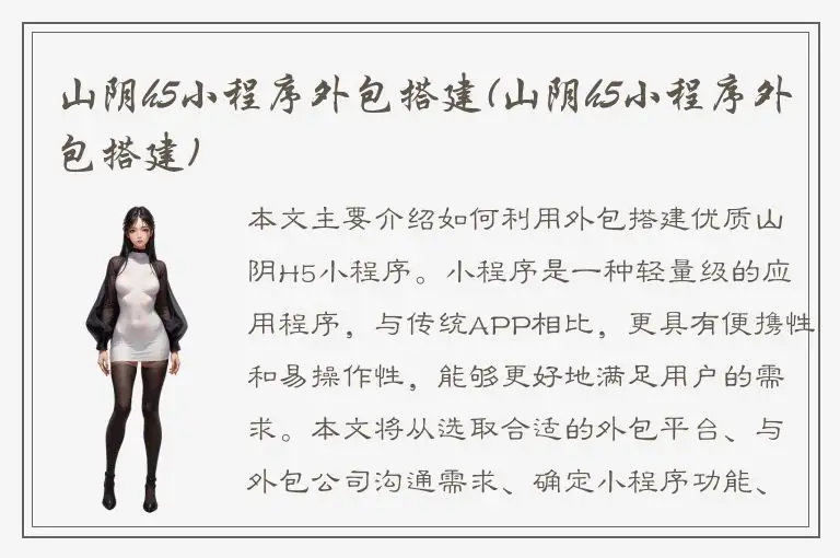 山阴h5小程序外包搭建(山阴h5小程序外包搭建)