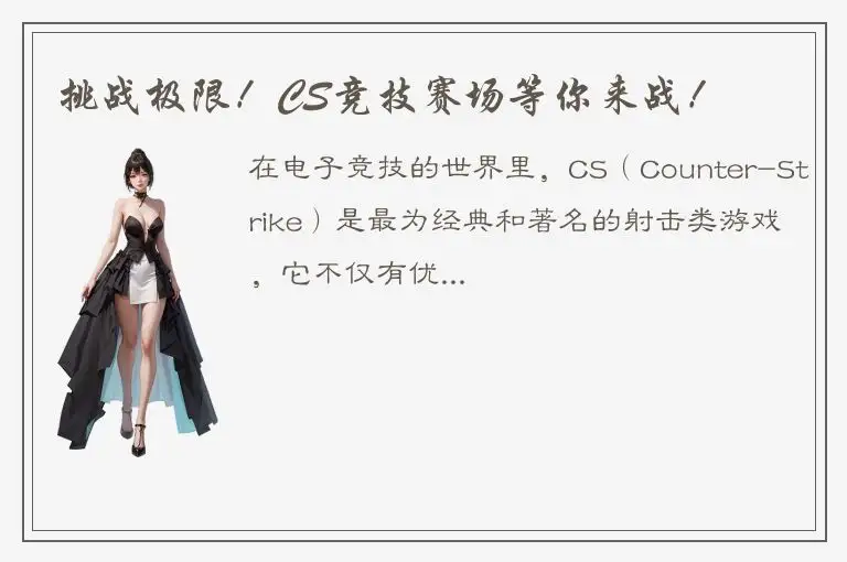 挑战极限！CS竞技赛场等你来战！