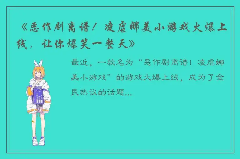 《恶作剧离谱！凌虐娜美小游戏火爆上线，让你爆笑一整天》