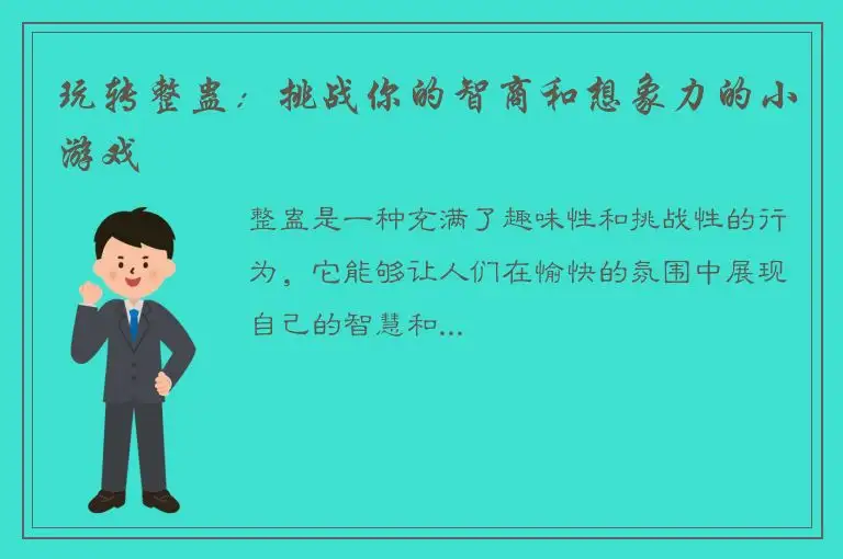 玩转整蛊：挑战你的智商和想象力的小游戏