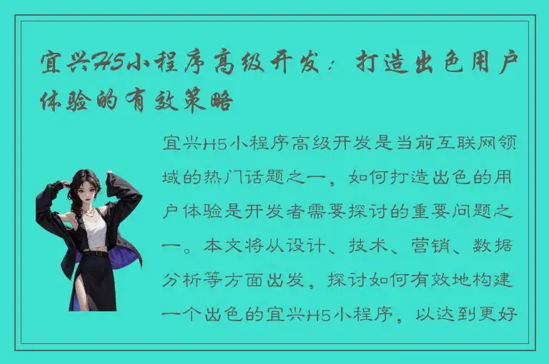 宜兴H5小程序高级开发：打造出色用户体验的有效策略