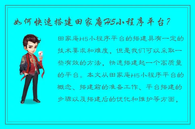 如何快速搭建田家庵H5小程序平台？