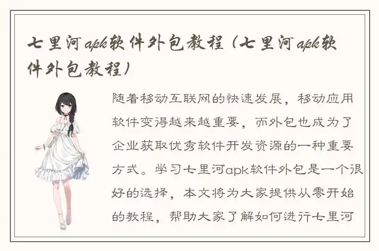 七里河apk软件外包教程 (七里河apk软件外包教程)