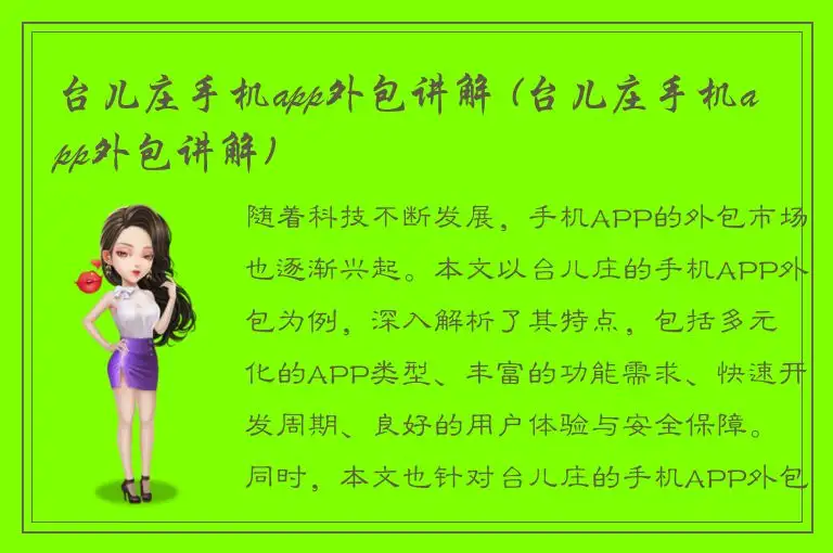 台儿庄手机app外包讲解 (台儿庄手机app外包讲解)