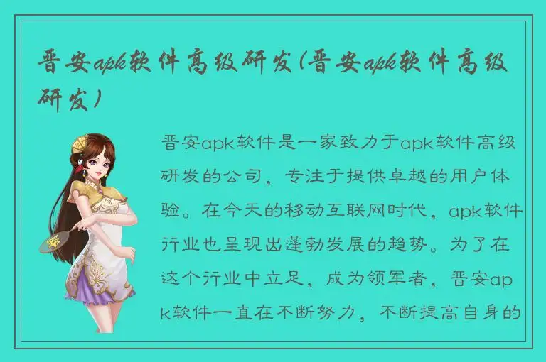 晋安apk软件高级研发(晋安apk软件高级研发)