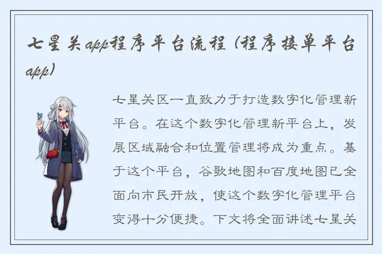 七星关app程序平台流程 (程序接单平台app)