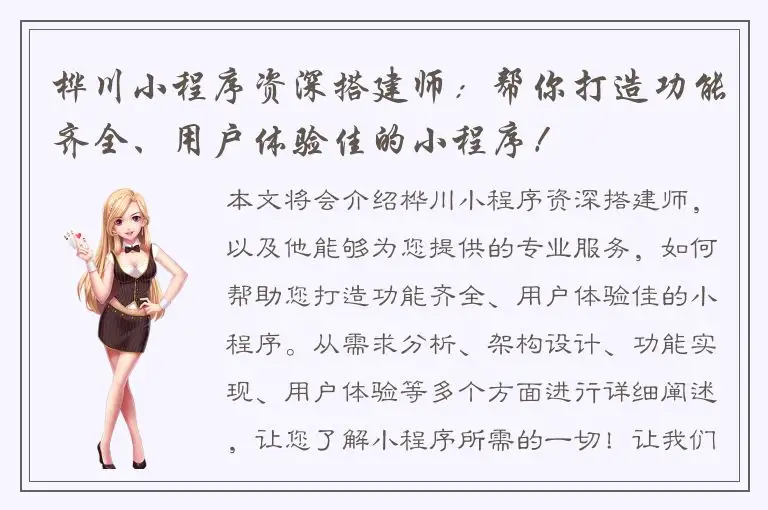 桦川小程序资深搭建师：帮你打造功能齐全、用户体验佳的小程序！