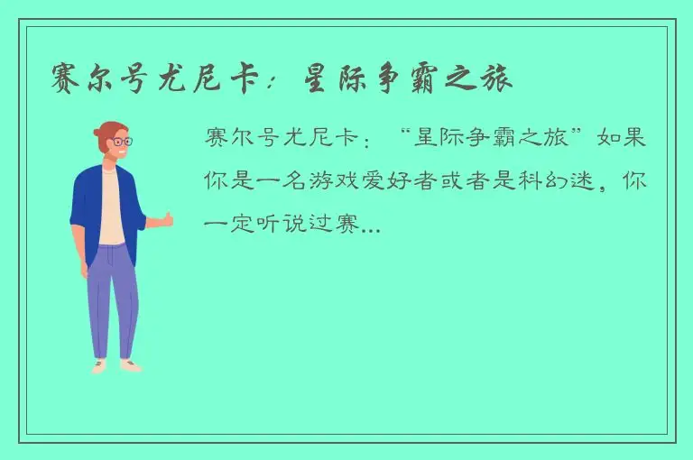 赛尔号尤尼卡：星际争霸之旅