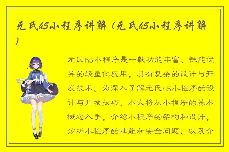 元氏h5小程序讲解 (元氏h5小程序讲解)