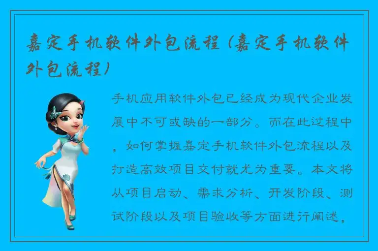 嘉定手机软件外包流程 (嘉定手机软件外包流程)