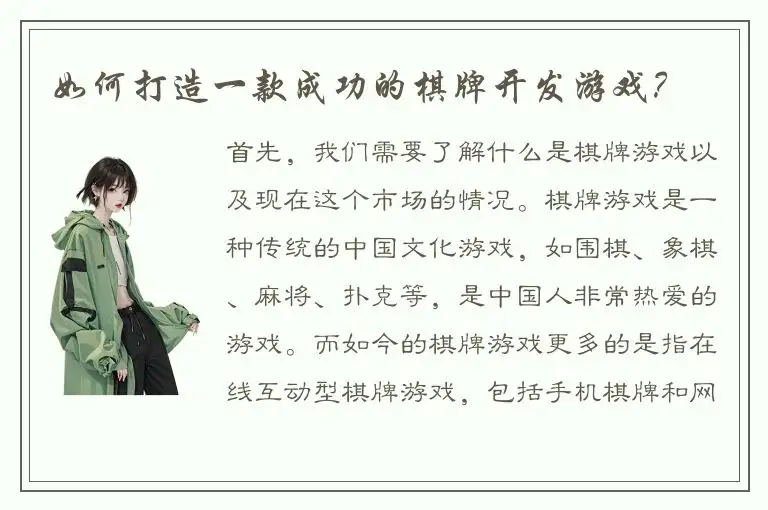 如何打造一款成功的棋牌开发游戏？