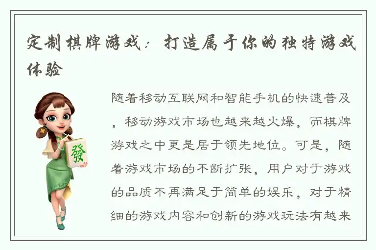 定制棋牌游戏：打造属于你的独特游戏体验