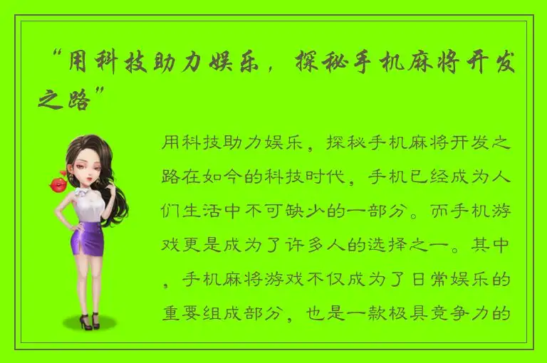 “用科技助力娱乐，探秘手机麻将开发之路”