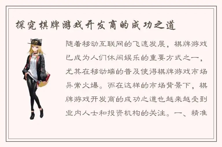 探究棋牌游戏开发商的成功之道