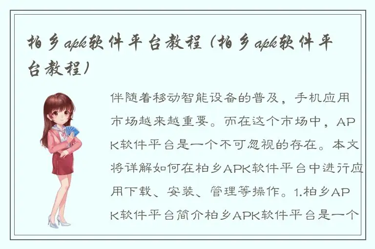 柏乡apk软件平台教程 (柏乡apk软件平台教程)