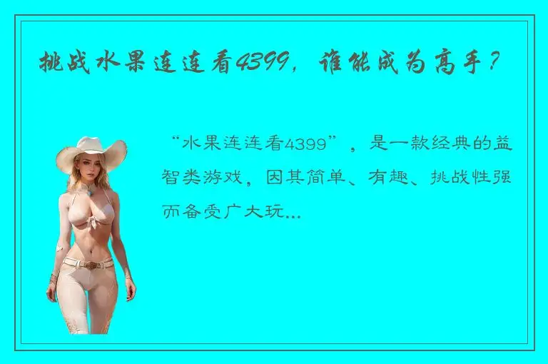 挑战水果连连看4399，谁能成为高手？