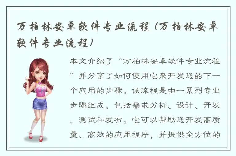 万柏林安卓软件专业流程 (万柏林安卓软件专业流程)