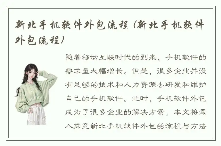 新北手机软件外包流程 (新北手机软件外包流程)