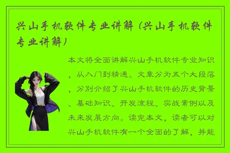 兴山手机软件专业讲解 (兴山手机软件专业讲解)