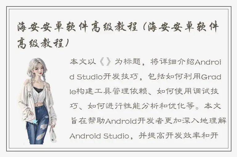 海安安卓软件高级教程 (海安安卓软件高级教程)