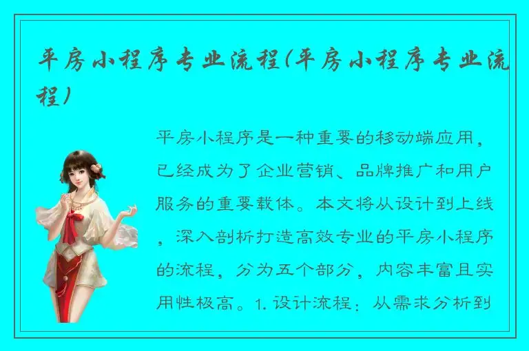 平房小程序专业流程(平房小程序专业流程)