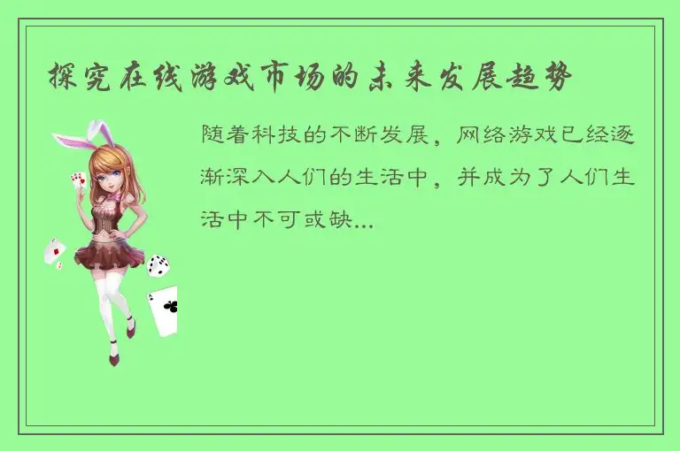 探究在线游戏市场的未来发展趋势