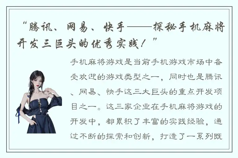 “腾讯、网易、快手——探秘手机麻将开发三巨头的优秀实践！”