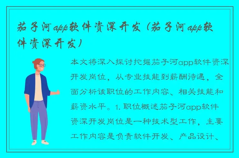 茄子河app软件资深开发 (茄子河app软件资深开发)