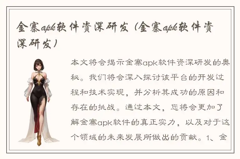 金寨apk软件资深研发 (金寨apk软件资深研发)