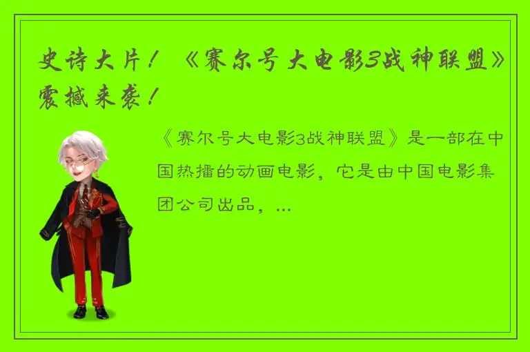 史诗大片！《赛尔号大电影3战神联盟》震撼来袭！