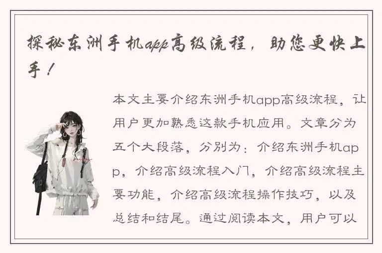 探秘东洲手机app高级流程，助您更快上手！