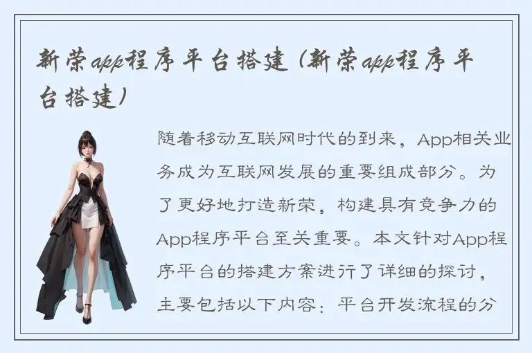 新荣app程序平台搭建 (新荣app程序平台搭建)