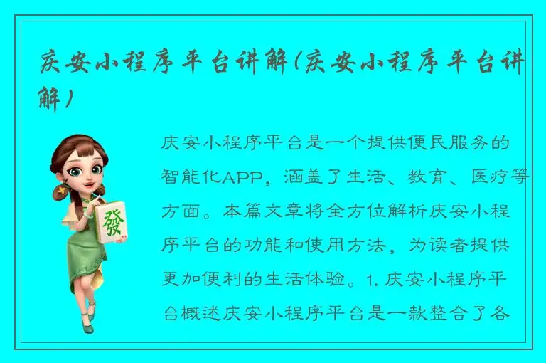 庆安小程序平台讲解(庆安小程序平台讲解)