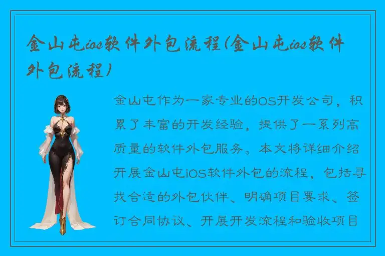 金山屯ios软件外包流程(金山屯ios软件外包流程)
