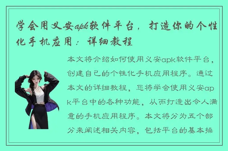 学会用义安apk软件平台，打造你的个性化手机应用：详细教程