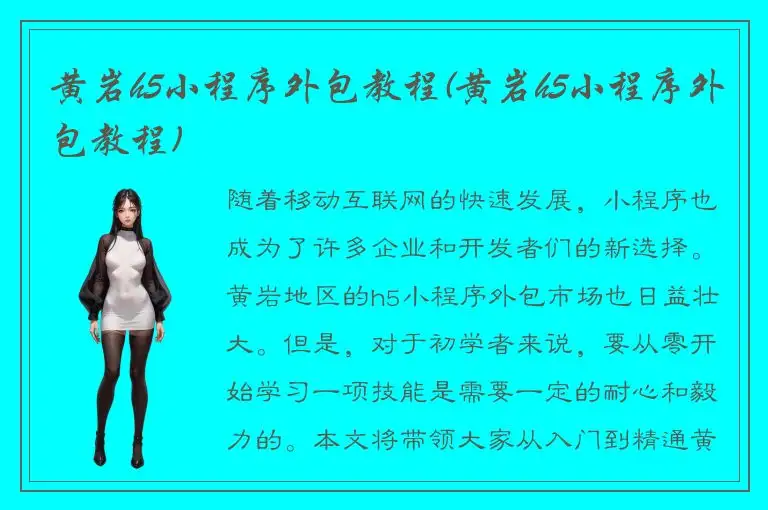 黄岩h5小程序外包教程(黄岩h5小程序外包教程)