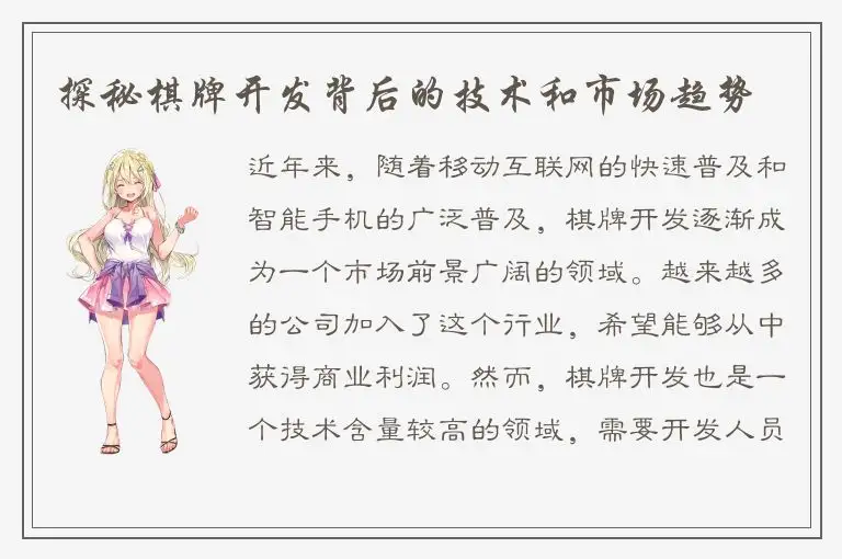 探秘棋牌开发背后的技术和市场趋势