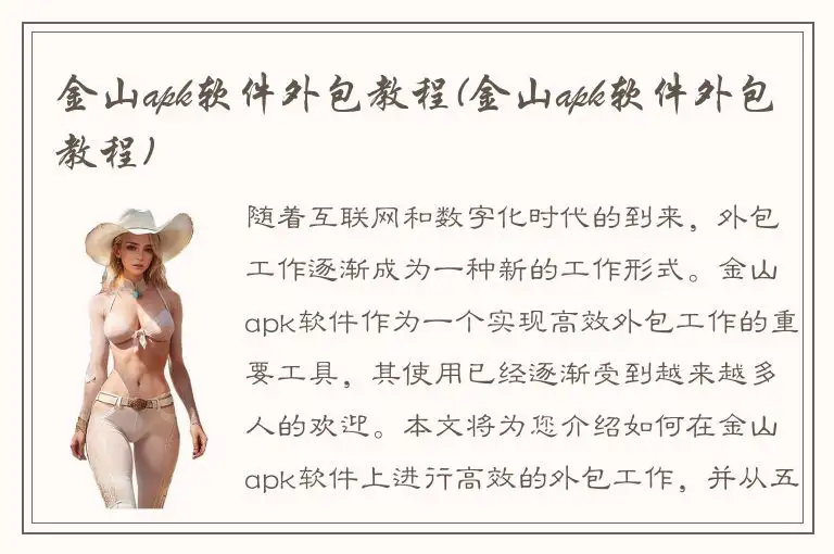 金山apk软件外包教程(金山apk软件外包教程)