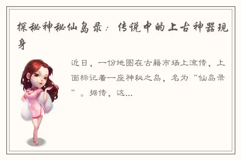 探秘神秘仙岛录：传说中的上古神器现身