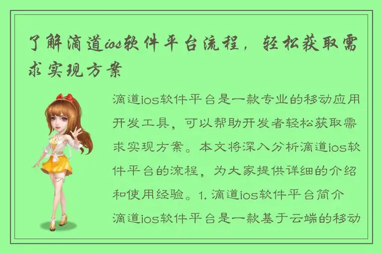 了解滴道ios软件平台流程，轻松获取需求实现方案