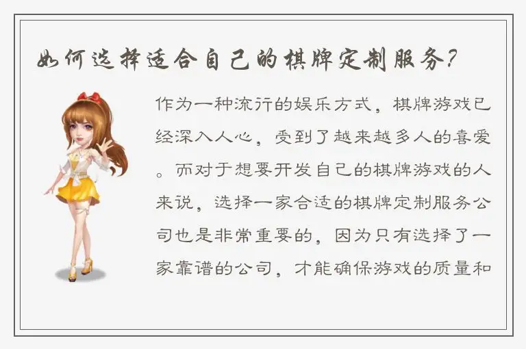 如何选择适合自己的棋牌定制服务？