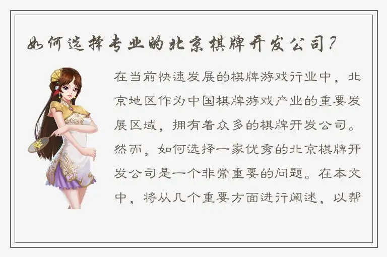 如何选择专业的北京棋牌开发公司？