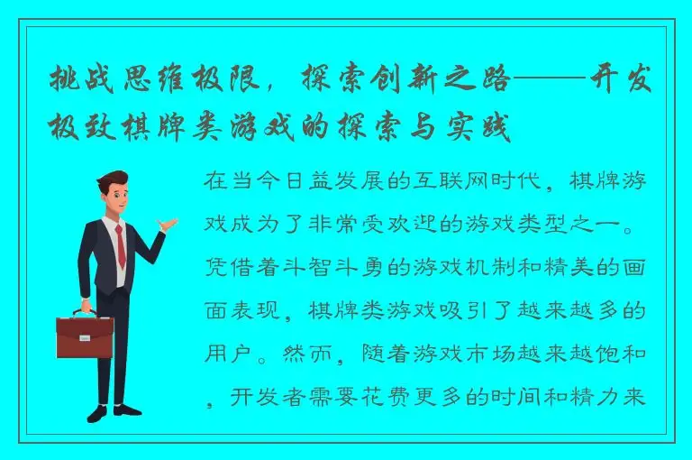 挑战思维极限，探索创新之路——开发极致棋牌类游戏的探索与实践