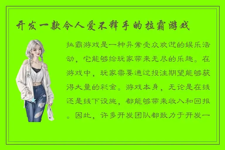 开发一款令人爱不释手的拉霸游戏