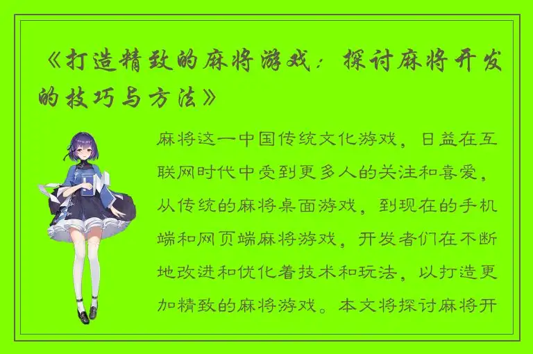 《打造精致的麻将游戏：探讨麻将开发的技巧与方法》