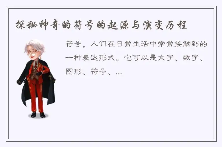 探秘神奇的符号的起源与演变历程