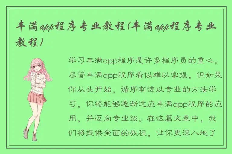 丰满app程序专业教程(丰满app程序专业教程)