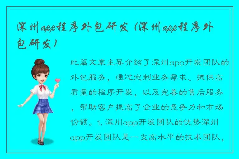 深州app程序外包研发 (深州app程序外包研发)